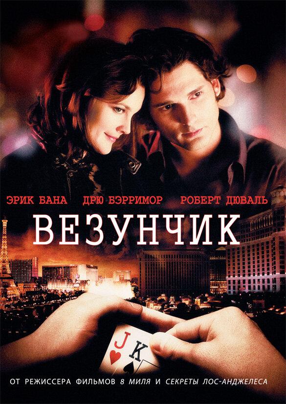 Везунчик 2007 Смотреть Онлайн Бесплатно в Хорошем Качестве
