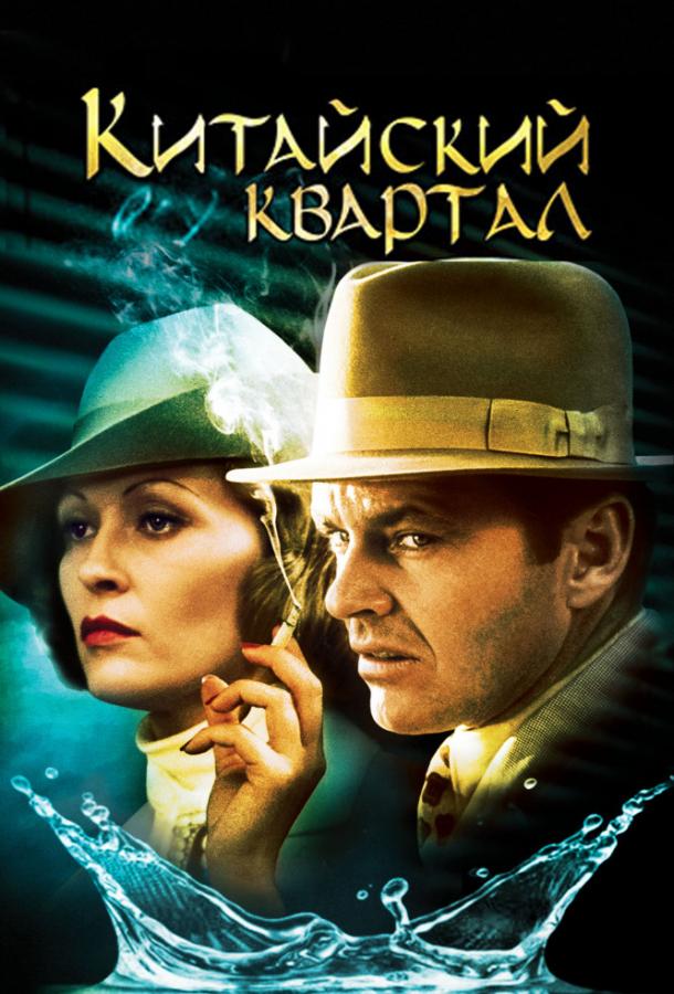 Фильм Китайский квартал 1974 года смотреть онлайн с Джеком Николсоном