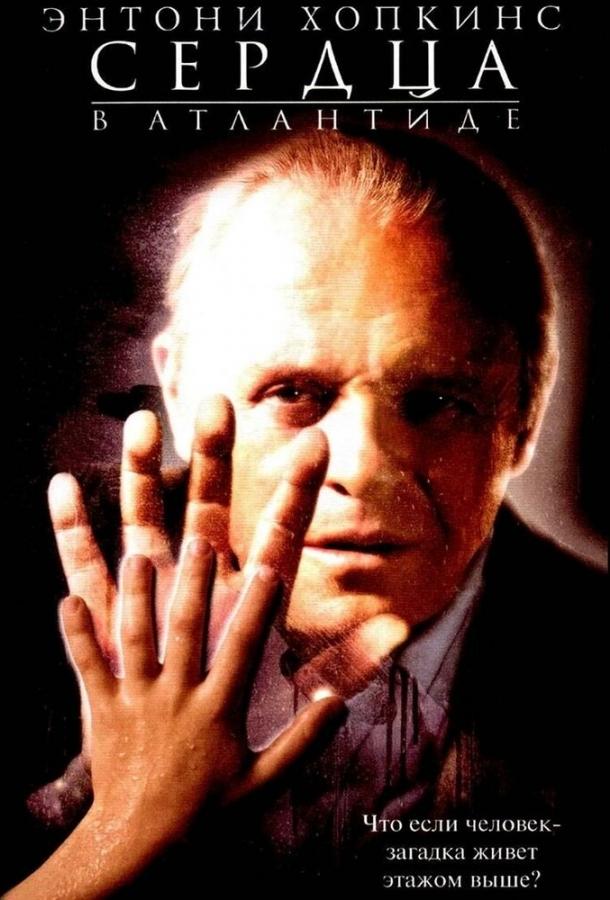Фильм Сердца в Атлантиде (2001) смотреть онлайн в хорошем качестве